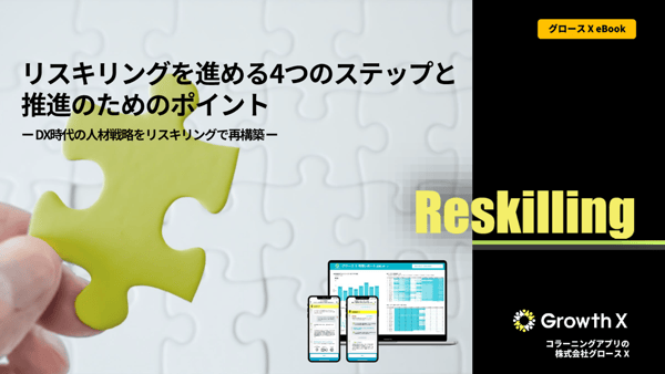 【無料ダウンロード】リスキリングを進める4つのステップと推進のためのポイント