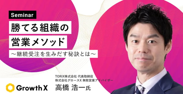 【無料ダウンロード】勝てる組織の営業メソッド ～継続受注を生み出す秘訣とは～