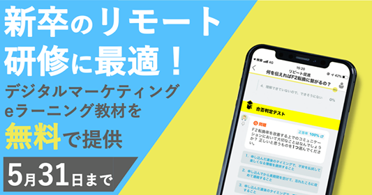 【新卒リモート研修に】今だけ好評eラーニング教材を無料提供 デジタルマーケティング基礎コースを期間限定で公開