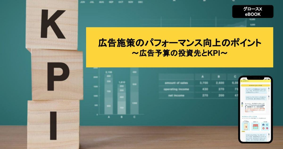 【無料ダウンロード】広告施策のパフォーマンス向上のポイント ～広告予算の投資先とKPI～