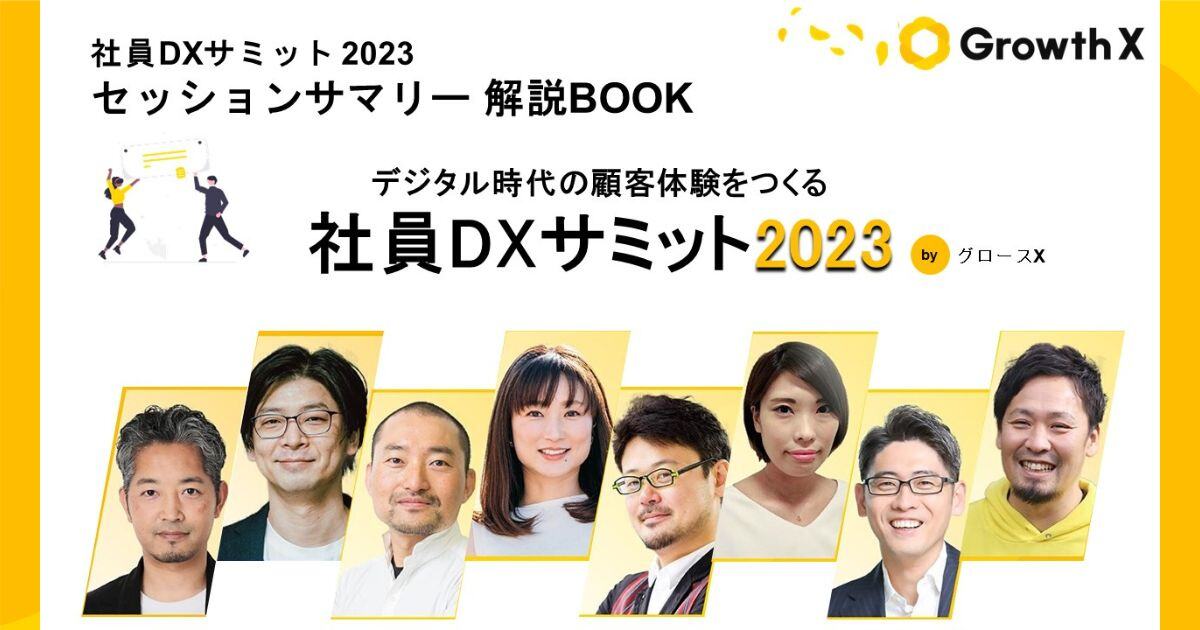 【無料ダウンロード】デジタル時代の顧客体験をつくる「社員DXサミット2023」セッションサマリー解説EBook