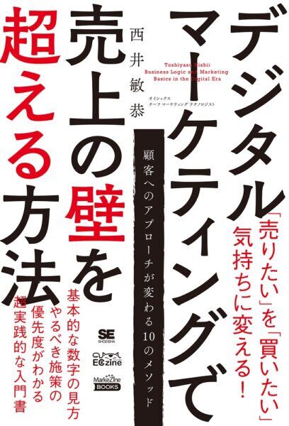 デジタルマーケティングで売上の壁を超える方法