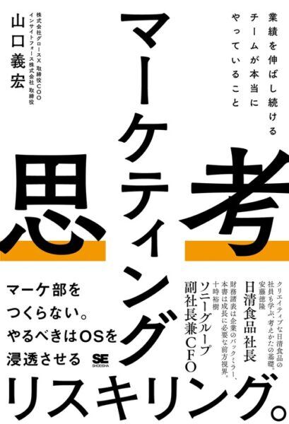 マーケティング思考 業績を伸ばし続けるチームが本当にやっていること