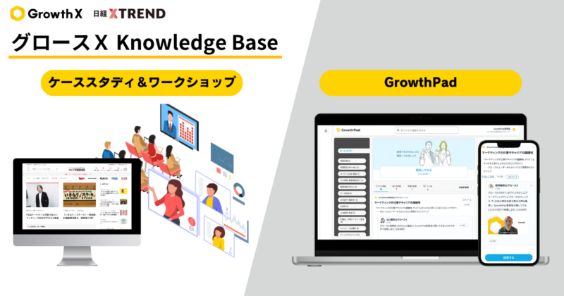 【グロースＸ × 日経クロストレンド】新機能「グロースＸ Knowledge Base」を提供開始　 「グロースＸ × 日経クロストレンド マーケティングサミット2024」開催