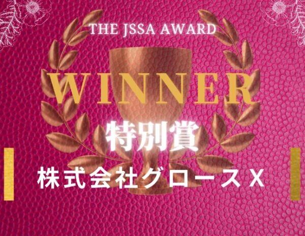 オンライン・ビジネスイベント「The JSSA Online Startup Pitch Award」にてグロースＸが特別賞を受賞