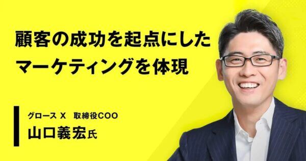 MarkeZineに、弊社取締役COO山口のインタビュー記事「顧客の成功を起点にしたマーケティングを体現／山口義宏氏の挑戦」が掲載されました