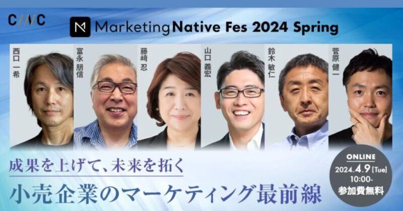 「Marketing Native Fes 2024 Spring」に弊社取締役COO山口が登壇