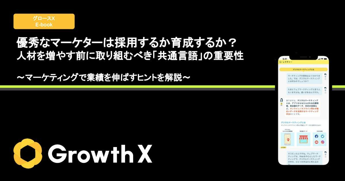 【無料ダウンロード】優秀なマーケターは採用するか育成するか？ 人材を増やす前に取り組むべき「共通言語」の重要性