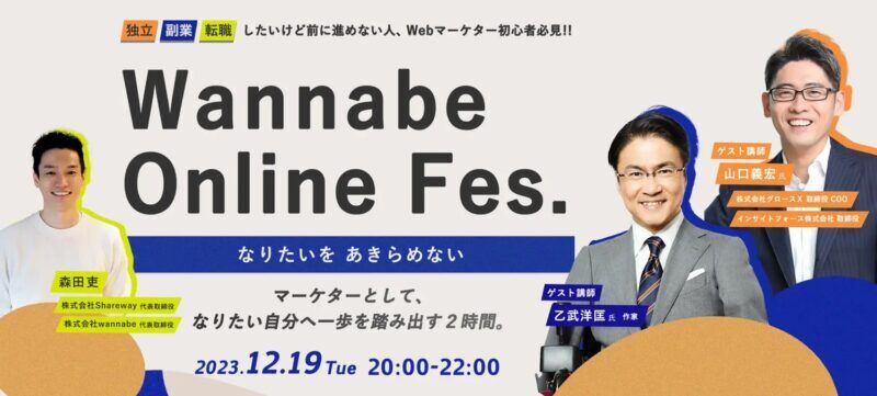 弊社取締役COOの山口が『Wannabe Online Fes』に出演します