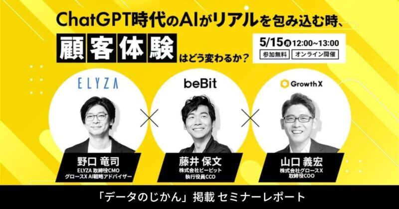 「ChatGPT時代のAIがリアルを包み込む時、顧客体験はどう変わるか？」 セミナー取材記事が「データのじかん」に掲載