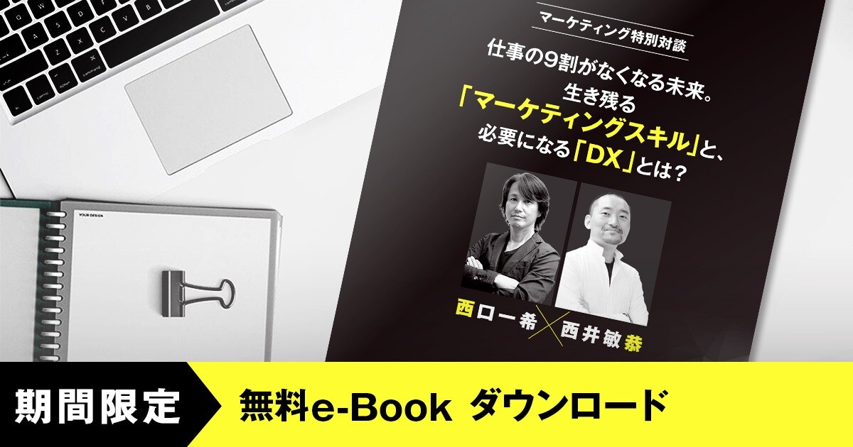 【無料配布中】西口一希×西井敏恭 特別対談「生き残るマーケティングスキルと必要になるDXとは？」