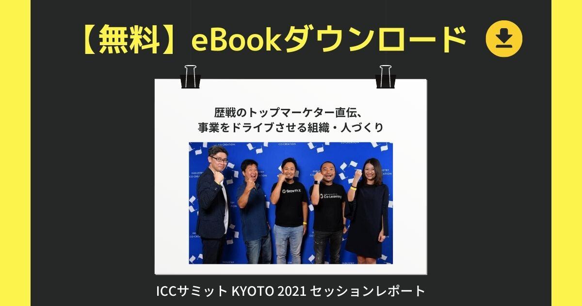 【無料eBook】「歴戦のトップマーケター直伝、事業をドライブさせる組織・人づくり」ICCサミットレポート