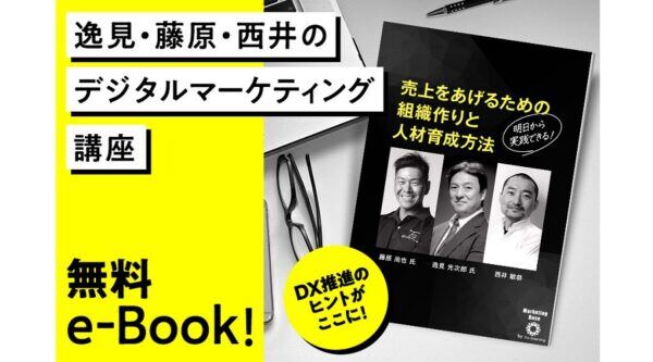 【無料配布中】逸見・藤原・西井のデジタルマーケティング講座「売上をあげるための組織作りと人材育成方法」