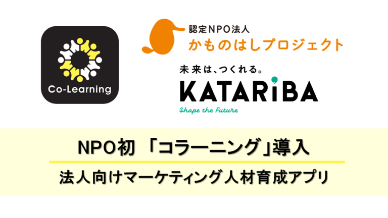 「非営利団体にもデジタルマーケティングが必要」かものはしプロジェクト・カタリバに「コラーニング」が導入されました