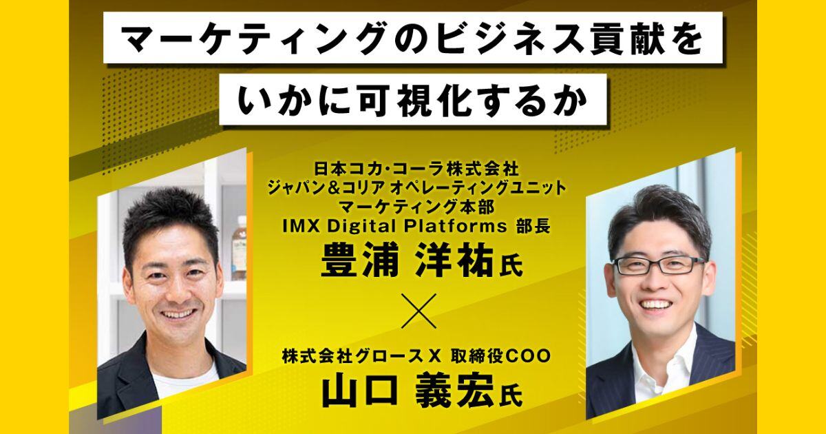 日本コカ・コーラ株式会社豊浦氏登壇「マーケティングのビジネス貢献をいかに可視化するか」前編