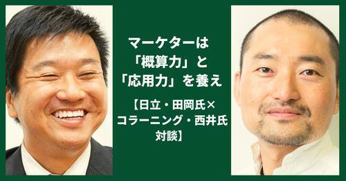 弊社CMO西井と、日立グローバルライフソリューションズ田岡氏の対談がMarkeZineに掲載されました