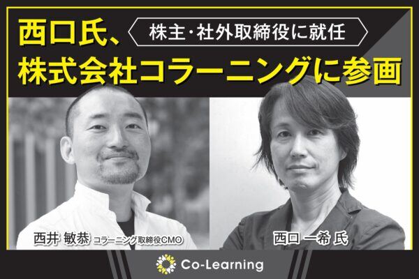 西口一希氏がコラーニングに参画した理由とは？ 「ビジネスで勝つには、全社員のデジタル学習が不可欠」