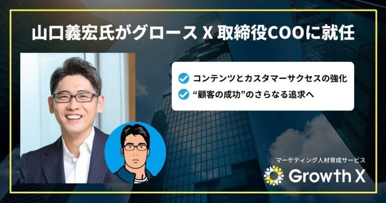 インサイトフォース山口義宏氏がグロース X 取締役COOに就任しました