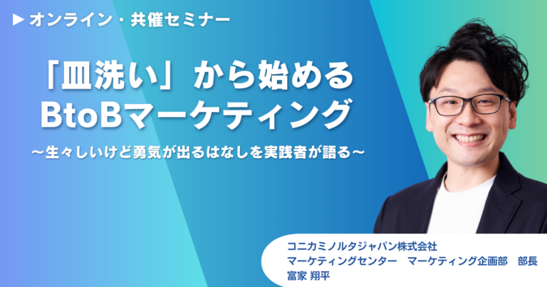 【セミナーレポート】「皿洗い」から始めるBtoBマーケティング ～生々しいけど勇気が出るはなしを実践者が語る～