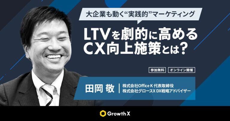 【大好評セミナーレポート】大企業も動く”実践的”マーケティング　LTVを劇的に高めるCX向上施策とは？