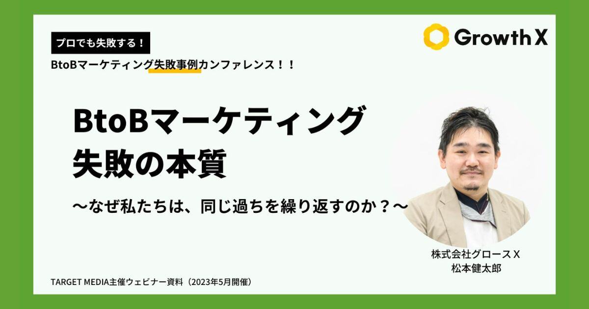 【無料ダウンロード】「BtoBマーケティング失敗の本質 ～なぜ私たちは、同じ失敗を繰り返すのか？～」セミナー資料